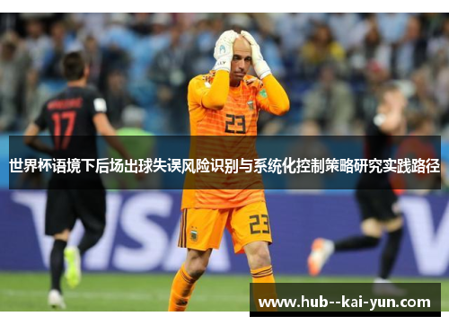 世界杯语境下后场出球失误风险识别与系统化控制策略研究实践路径