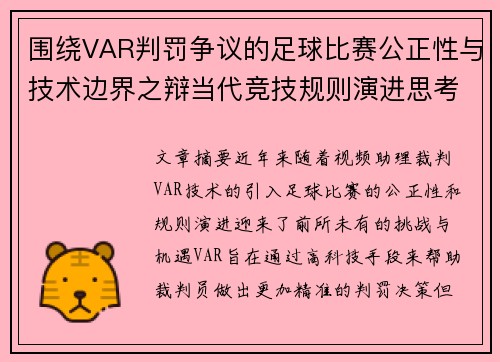 围绕VAR判罚争议的足球比赛公正性与技术边界之辩当代竞技规则演进思考