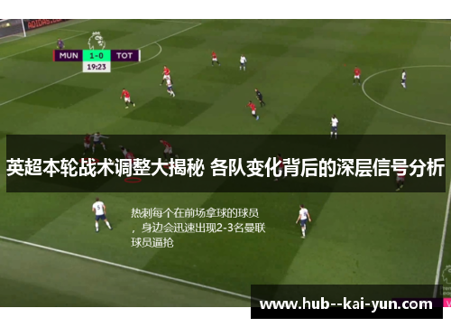 英超本轮战术调整大揭秘 各队变化背后的深层信号分析