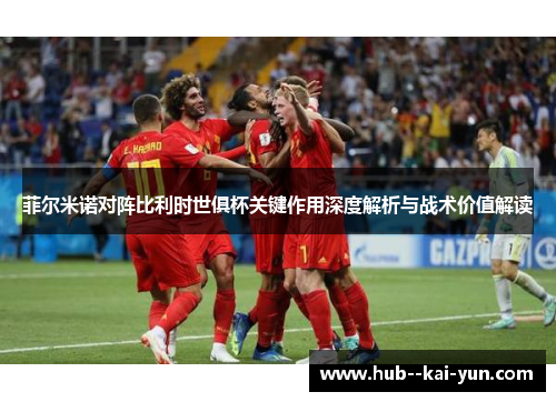 菲尔米诺对阵比利时世俱杯关键作用深度解析与战术价值解读