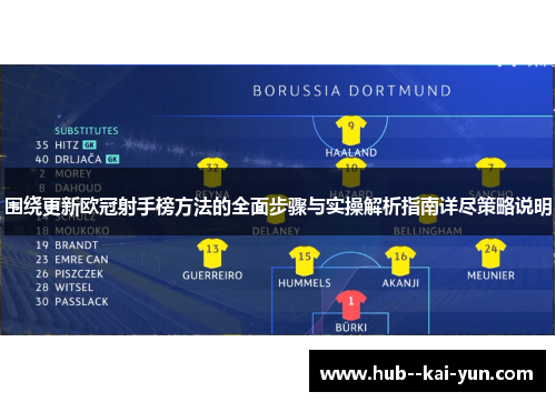 围绕更新欧冠射手榜方法的全面步骤与实操解析指南详尽策略说明