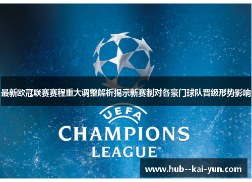 最新欧冠联赛赛程重大调整解析揭示新赛制对各豪门球队晋级形势影响
