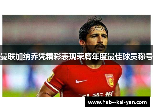 曼联加纳乔凭精彩表现荣膺年度最佳球员称号