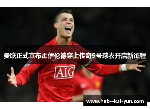 曼联正式宣布霍伊伦德穿上传奇9号球衣开启新征程