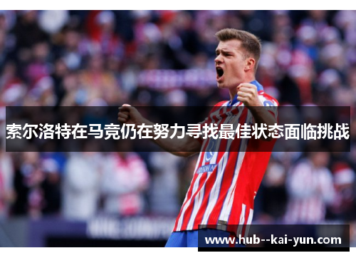 索尔洛特在马竞仍在努力寻找最佳状态面临挑战