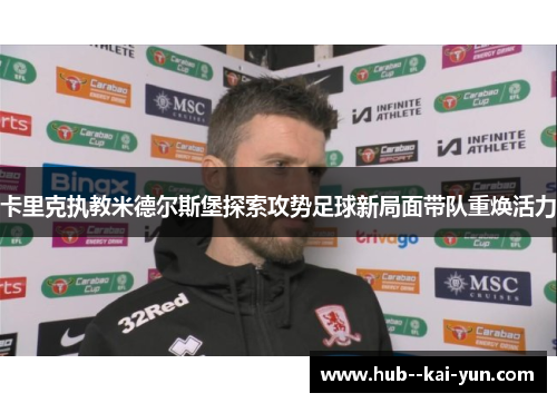 卡里克执教米德尔斯堡探索攻势足球新局面带队重焕活力 卡里克执教米德尔斯堡探索攻势足球新局面带队重焕活力