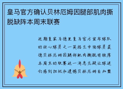 皇马官方确认贝林厄姆因腿部肌肉撕脱缺阵本周末联赛