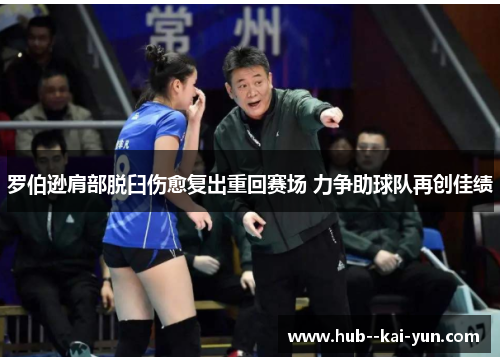 罗伯逊肩部脱臼伤愈复出重回赛场 力争助球队再创佳绩