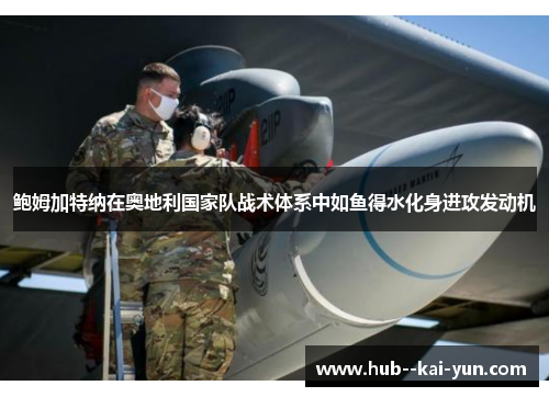 鲍姆加特纳在奥地利国家队战术体系中如鱼得水化身进攻发动机