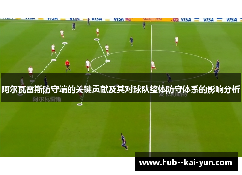 阿尔瓦雷斯防守端的关键贡献及其对球队整体防守体系的影响分析
