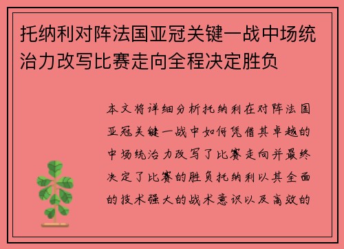 托纳利对阵法国亚冠关键一战中场统治力改写比赛走向全程决定胜负