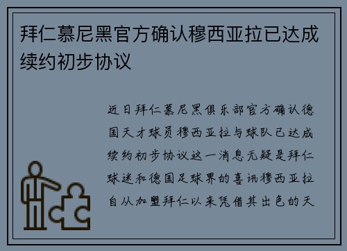 拜仁慕尼黑官方确认穆西亚拉已达成续约初步协议