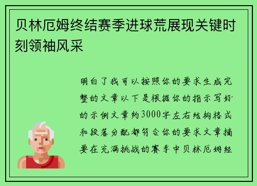 贝林厄姆终结赛季进球荒展现关键时刻领袖风采 贝林厄姆终结赛季进球荒展现关键时刻领袖风采