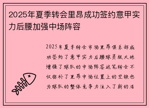 2025年夏季转会里昂成功签约意甲实力后腰加强中场阵容
