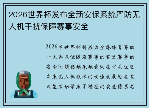 2026世界杯发布全新安保系统严防无人机干扰保障赛事安全