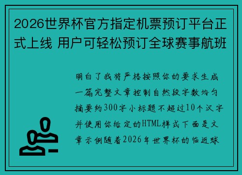 2026世界杯官方指定机票预订平台正式上线 用户可轻松预订全球赛事航班