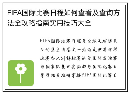FIFA国际比赛日程如何查看及查询方法全攻略指南实用技巧大全