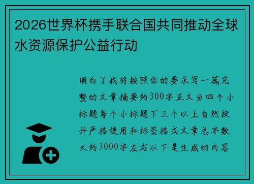 2026世界杯携手联合国共同推动全球水资源保护公益行动
