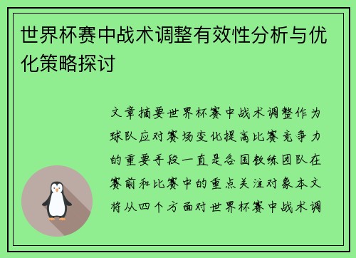 世界杯赛中战术调整有效性分析与优化策略探讨