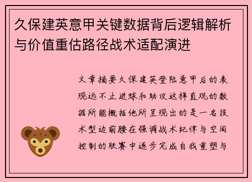 久保建英意甲关键数据背后逻辑解析与价值重估路径战术适配演进