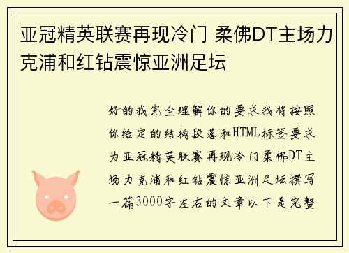 亚冠精英联赛再现冷门 柔佛DT主场力克浦和红钻震惊亚洲足坛 亚冠精英联赛再现冷门 柔佛DT主场力克浦和红钻震惊亚洲足坛