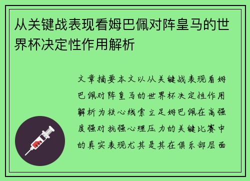 从关键战表现看姆巴佩对阵皇马的世界杯决定性作用解析