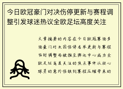 今日欧冠豪门对决伤停更新与赛程调整引发球迷热议全欧足坛高度关注