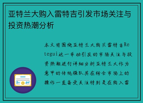 亚特兰大购入雷特吉引发市场关注与投资热潮分析