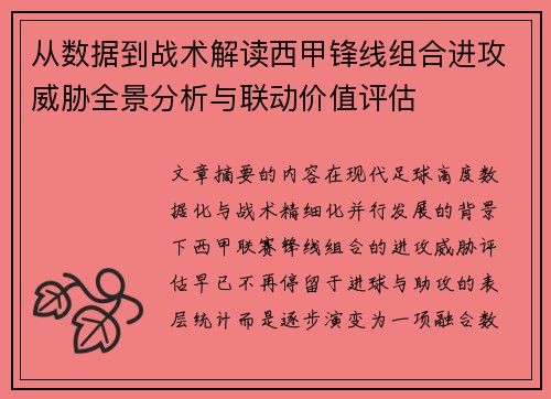 从数据到战术解读西甲锋线组合进攻威胁全景分析与联动价值评估 从数据到战术解读西甲锋线组合进攻威胁全景分析与联动价值评估