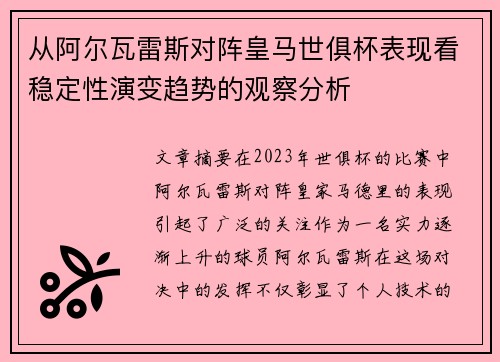从阿尔瓦雷斯对阵皇马世俱杯表现看稳定性演变趋势的观察分析