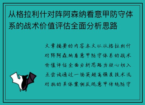 从格拉利什对阵阿森纳看意甲防守体系的战术价值评估全面分析思路 从格拉利什对阵阿森纳看意甲防守体系的战术价值评估全面分析思路