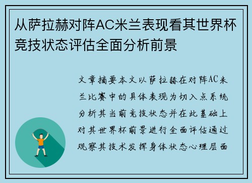 从萨拉赫对阵AC米兰表现看其世界杯竞技状态评估全面分析前景 从萨拉赫对阵AC米兰表现看其世界杯竞技状态评估全面分析前景
