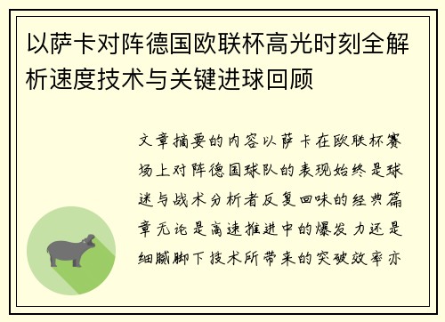 以萨卡对阵德国欧联杯高光时刻全解析速度技术与关键进球回顾