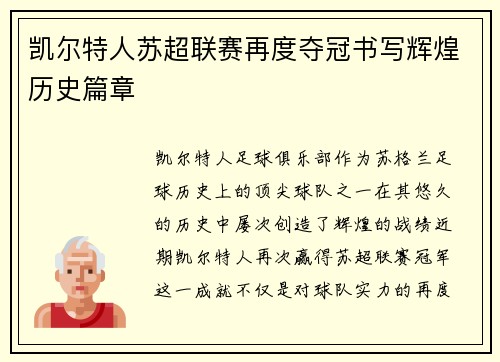凯尔特人苏超联赛再度夺冠书写辉煌历史篇章