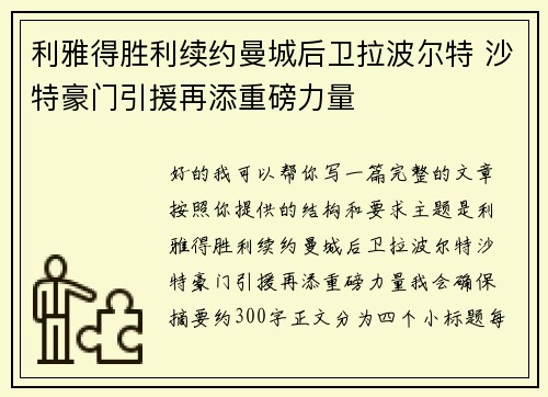 利雅得胜利续约曼城后卫拉波尔特 沙特豪门引援再添重磅力量