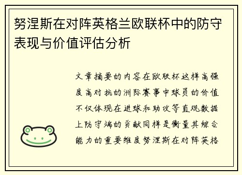 努涅斯在对阵英格兰欧联杯中的防守表现与价值评估分析