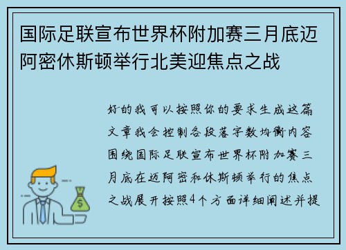 国际足联宣布世界杯附加赛三月底迈阿密休斯顿举行北美迎焦点之战