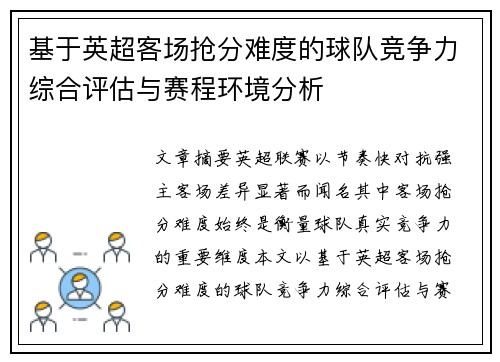 基于英超客场抢分难度的球队竞争力综合评估与赛程环境分析