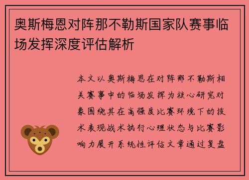 奥斯梅恩对阵那不勒斯国家队赛事临场发挥深度评估解析 奥斯梅恩对阵那不勒斯国家队赛事临场发挥深度评估解析