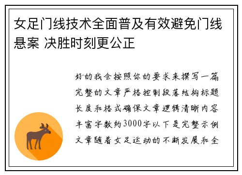 女足门线技术全面普及有效避免门线悬案 决胜时刻更公正 女足门线技术全面普及有效避免门线悬案 决胜时刻更公正