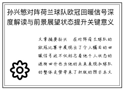 孙兴慜对阵荷兰球队欧冠回暖信号深度解读与前景展望状态提升关键意义 孙兴慜对阵荷兰球队欧冠回暖信号深度解读与前景展望状态提升关键意义