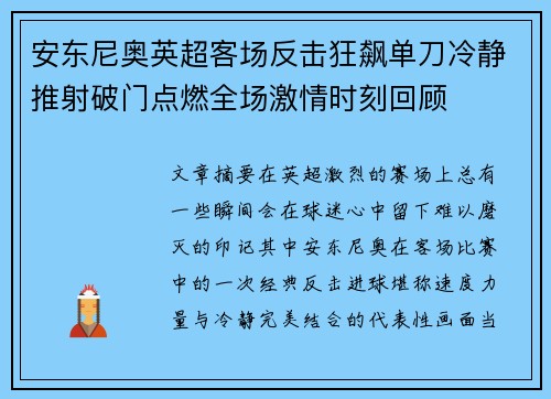 安东尼奥英超客场反击狂飙单刀冷静推射破门点燃全场激情时刻回顾