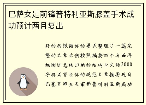 巴萨女足前锋普特利亚斯膝盖手术成功预计两月复出