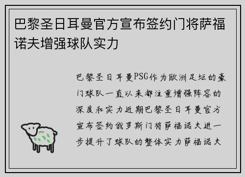巴黎圣日耳曼官方宣布签约门将萨福诺夫增强球队实力