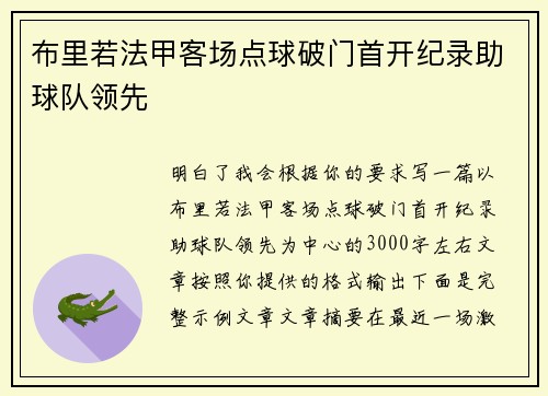 布里若法甲客场点球破门首开纪录助球队领先 布里若法甲客场点球破门首开纪录助球队领先