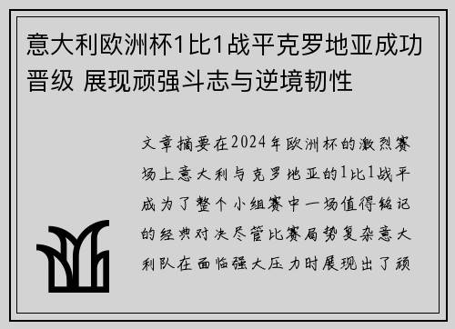 意大利欧洲杯1比1战平克罗地亚成功晋级 展现顽强斗志与逆境韧性