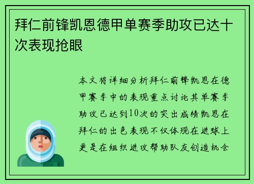 拜仁前锋凯恩德甲单赛季助攻已达十次表现抢眼
