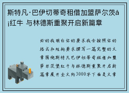 斯特凡·巴伊切蒂奇租借加盟萨尔茨堡红牛 与林德斯重聚开启新篇章