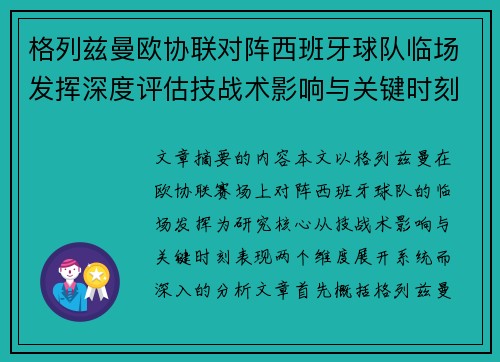 格列兹曼欧协联对阵西班牙球队临场发挥深度评估技战术影响与关键时刻表现