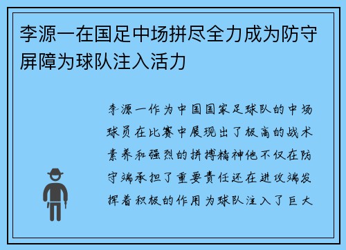 李源一在国足中场拼尽全力成为防守屏障为球队注入活力